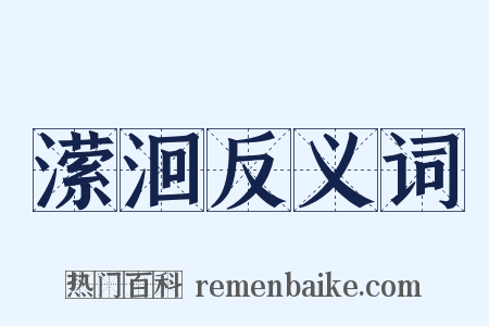 潆洄反义词是什么意思的图片